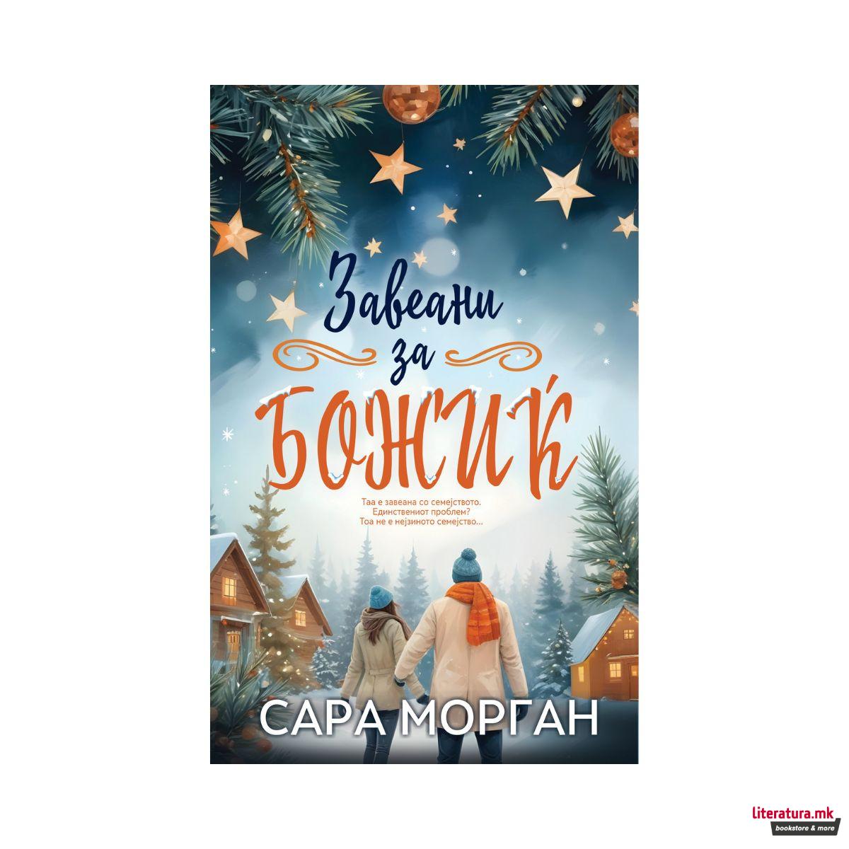 Завеани за Божиќ 