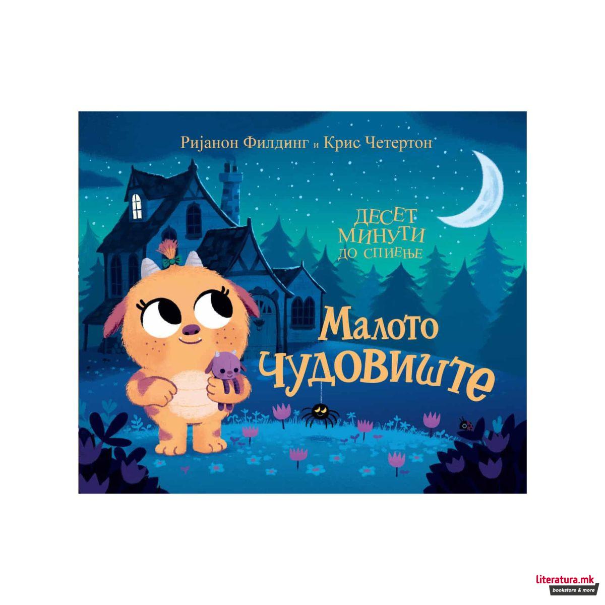 Десет минути до спиење: Малото чудовиште 