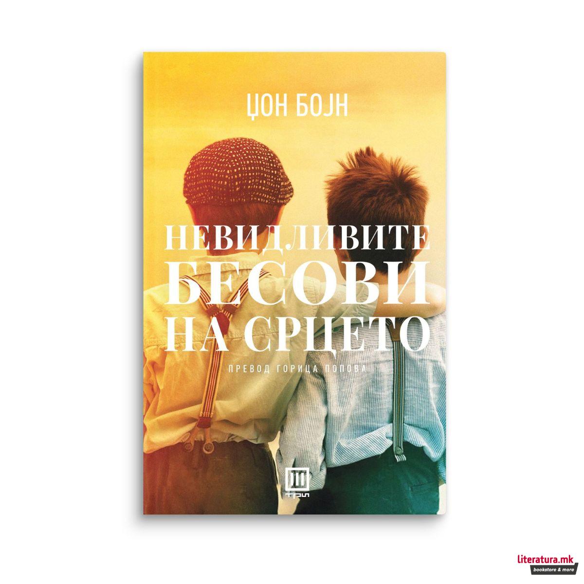 Невидливите бесови на срцето 