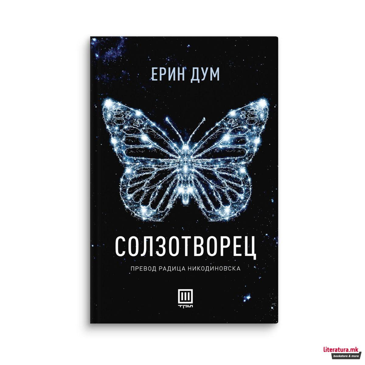 Солзотворец