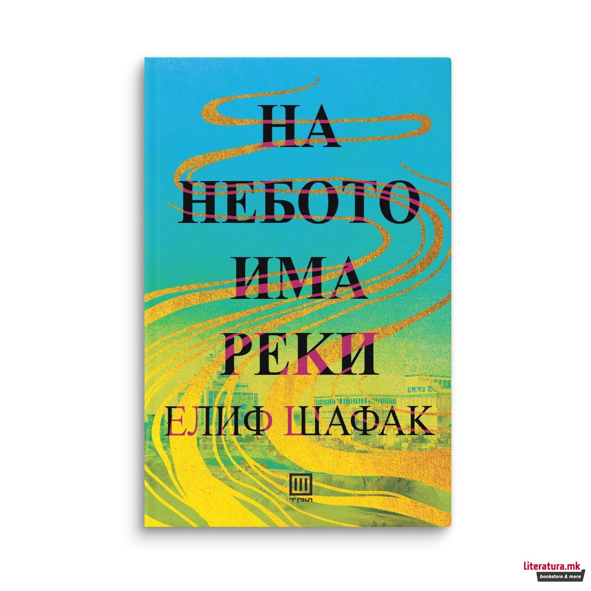 На небото има реки 