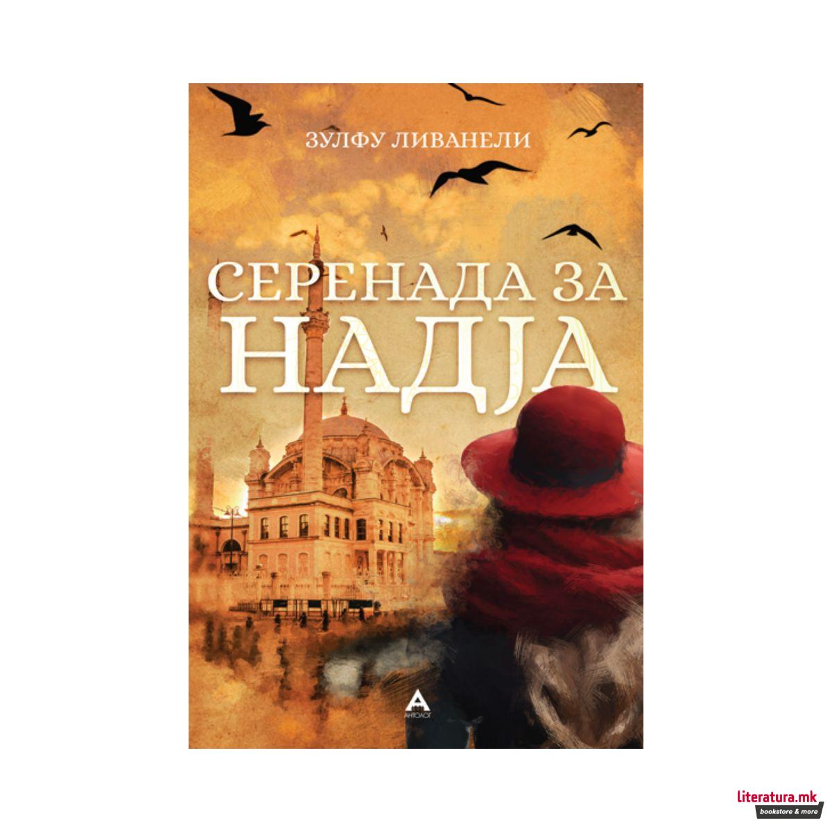 Серенада за Надја 