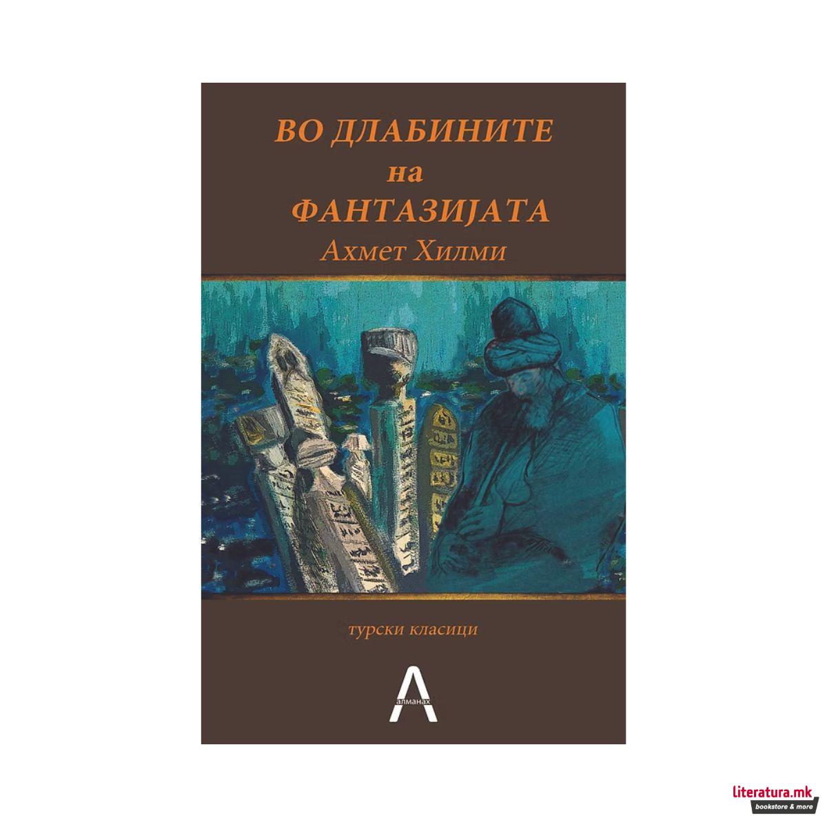 Во длабините на фантазијата 