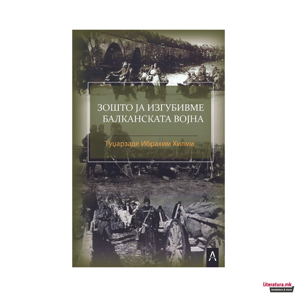 Зошто ја изгубивме Балканската војна 