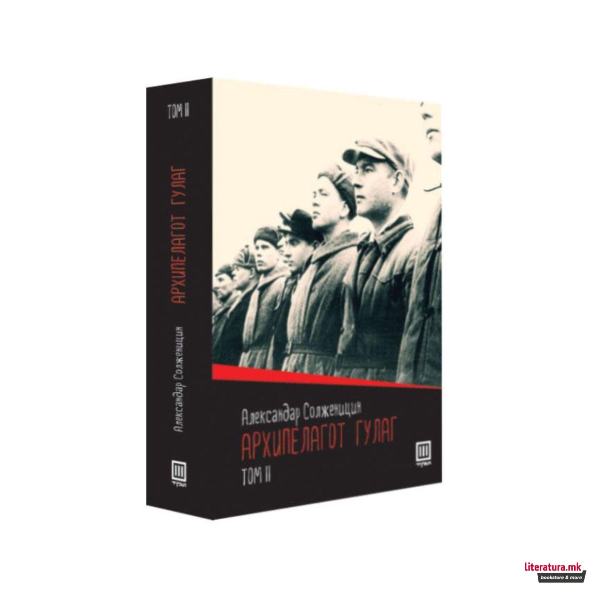 Архипелагот гулаг, том 2 