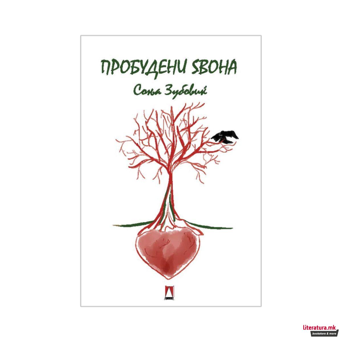 Пробудени ѕвона 