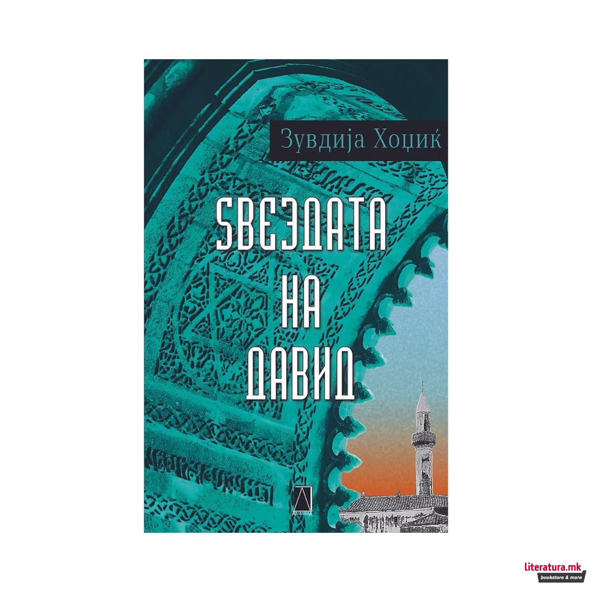 Ѕвездата на Давид 