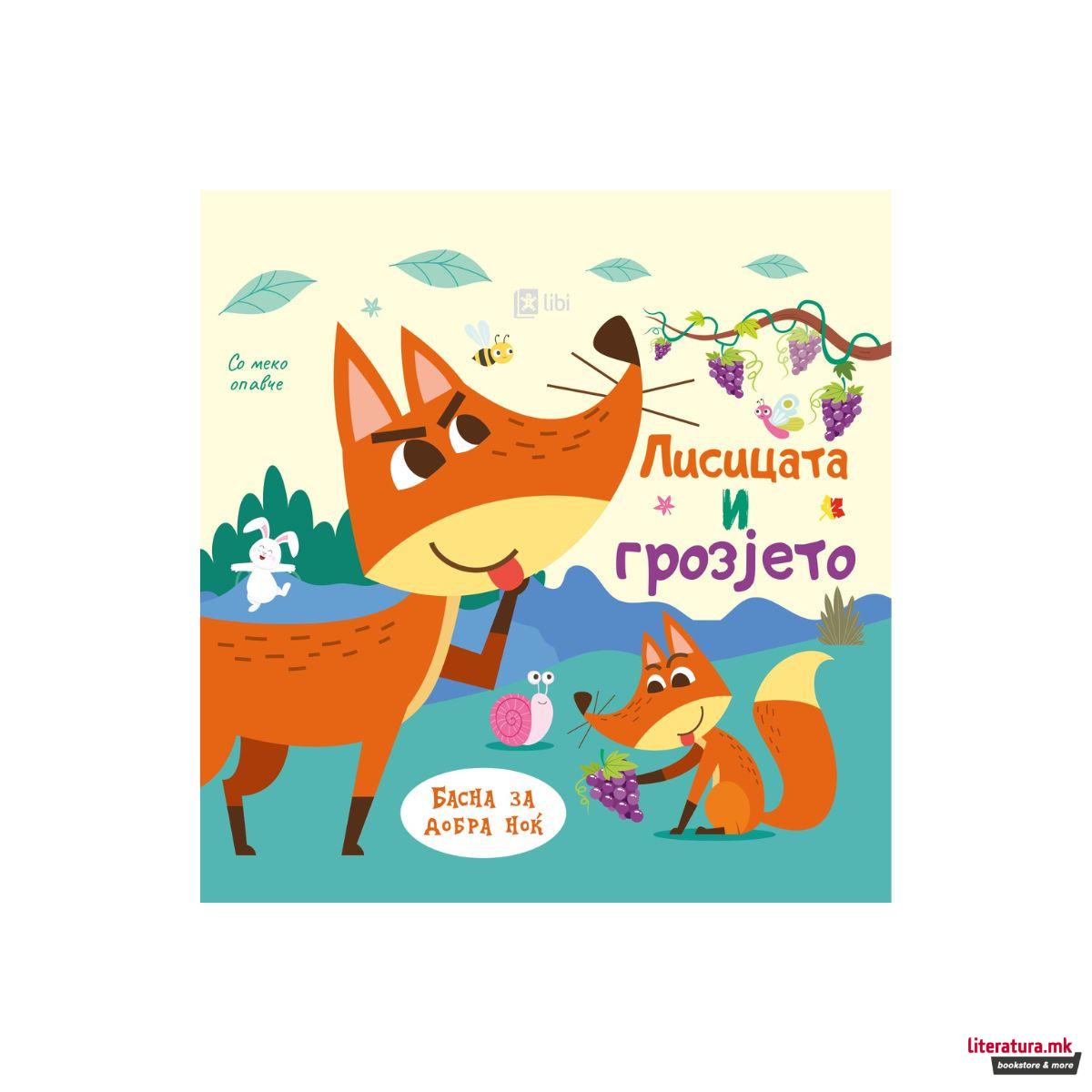 Лисицата и грозјето: Басна за добра ноќ