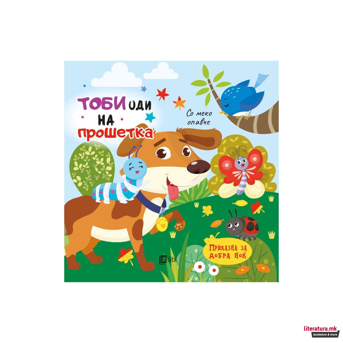 Тоби оди на прошетка: Приказна за добра ноќ