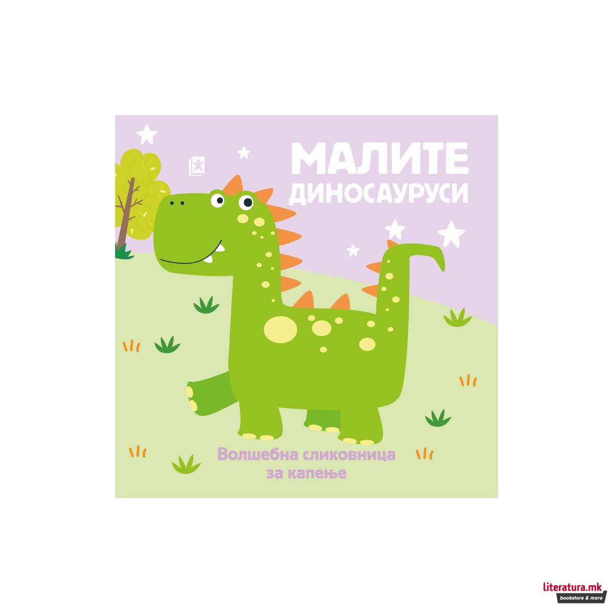 Малите диносауруси: Волшебна сликовница за капење 