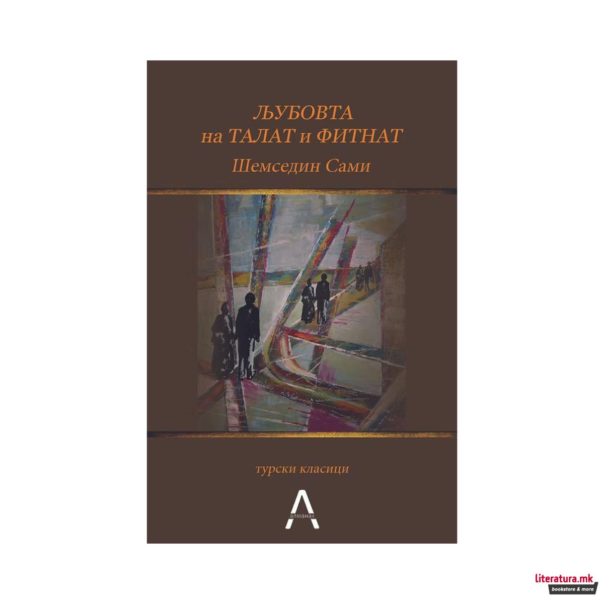 Љубовта на Талат и Фитнат 