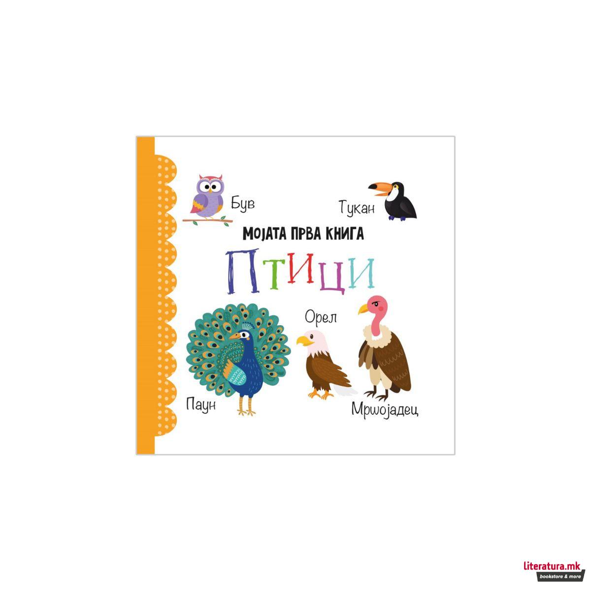 Мојата прва книга: Сет од 12 сликовници