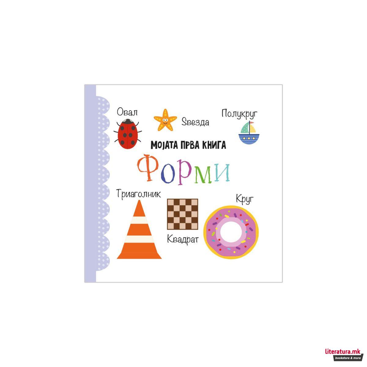 Мојата прва книга: Сет од 12 сликовници