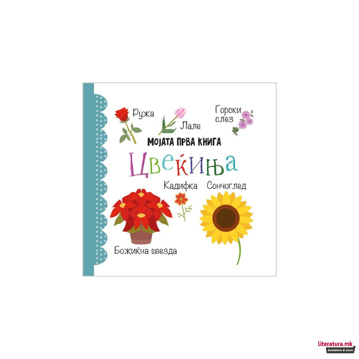 Мојата прва книга: Сет од 12 сликовници