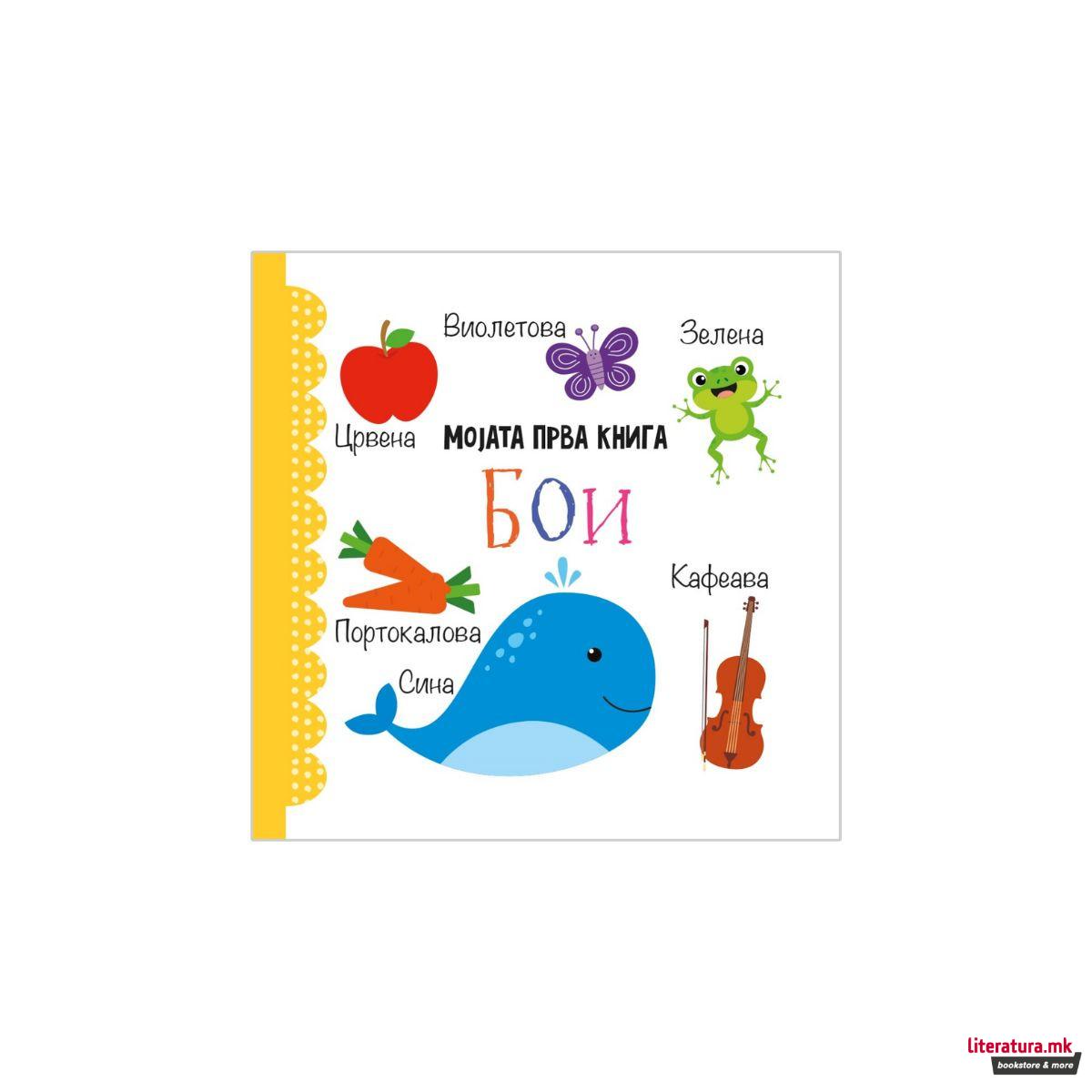 Мојата прва книга: Сет од 12 сликовници