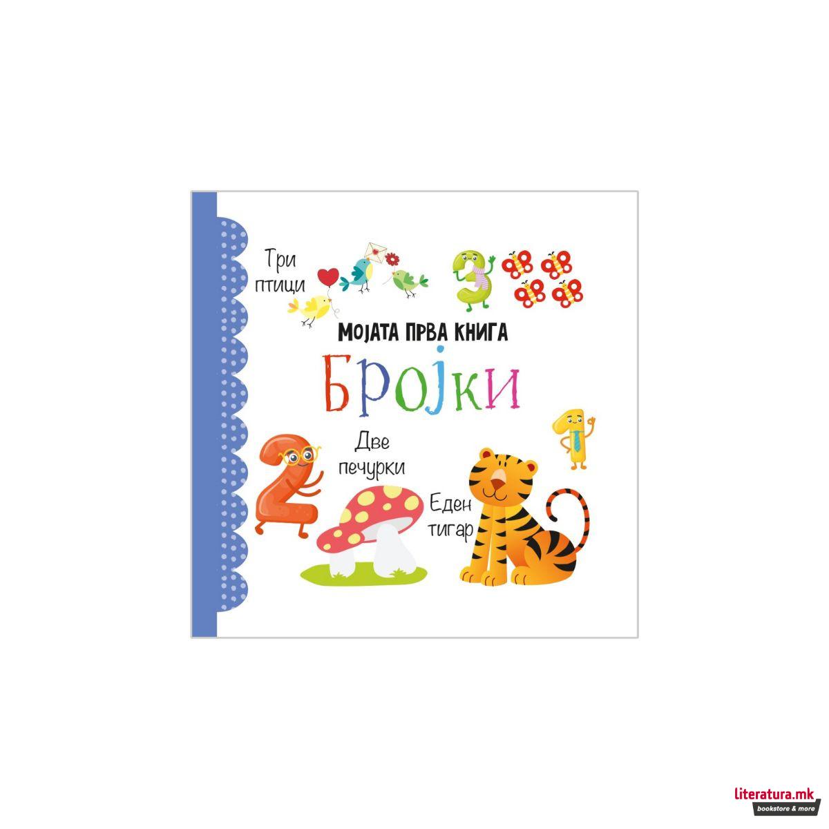 Мојата прва книга: Сет од 12 сликовници