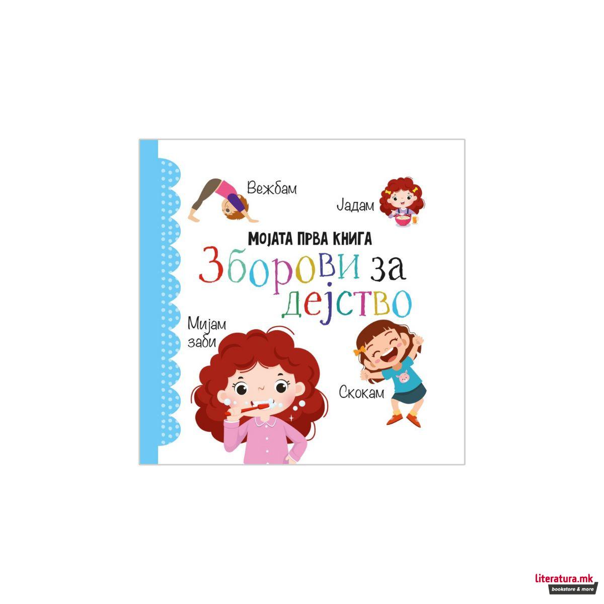 Мојата прва книга: Сет од 12 сликовници