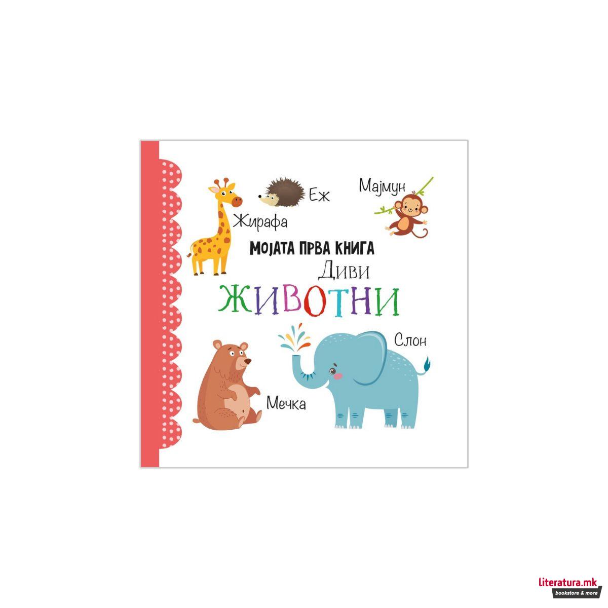 Мојата прва книга: Сет од 12 сликовници