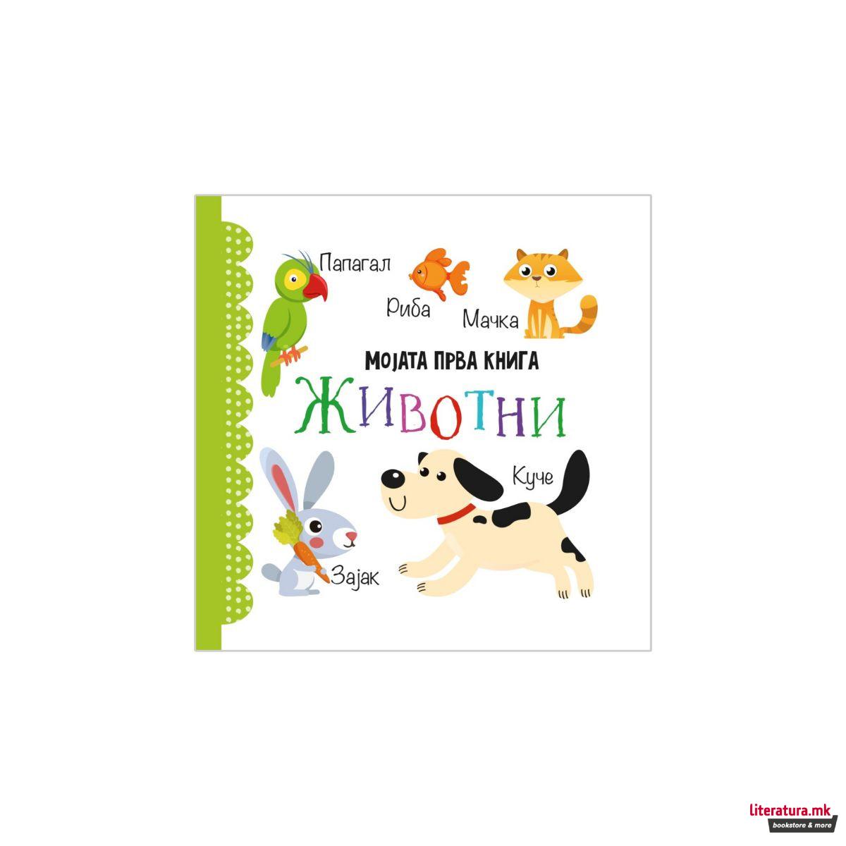 Мојата прва книга: Сет од 12 сликовници