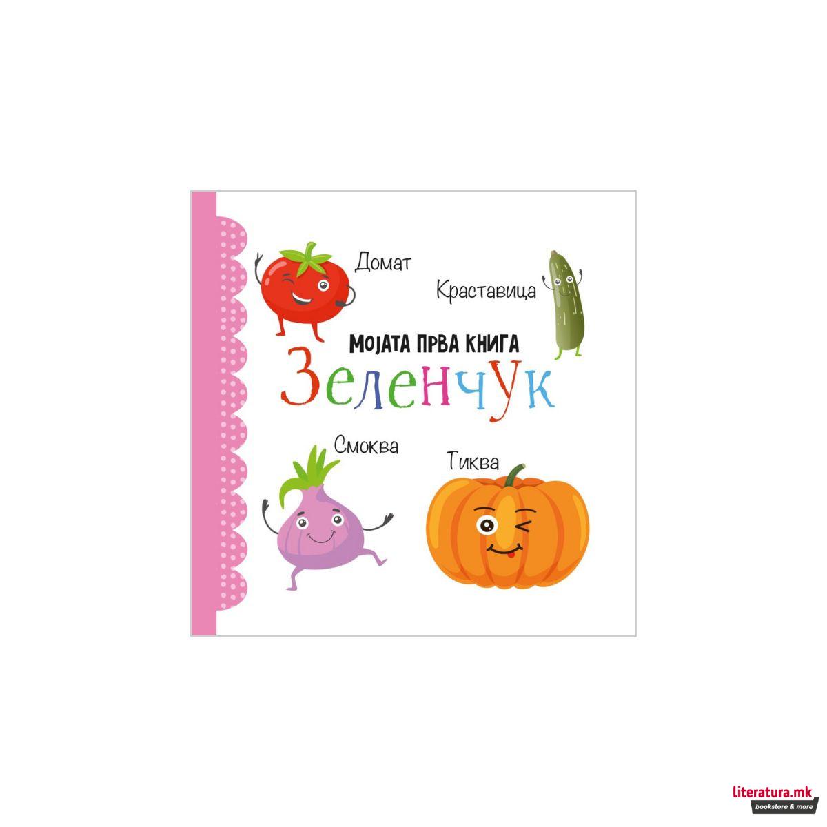 Мојата прва книга: Сет од 12 сликовници