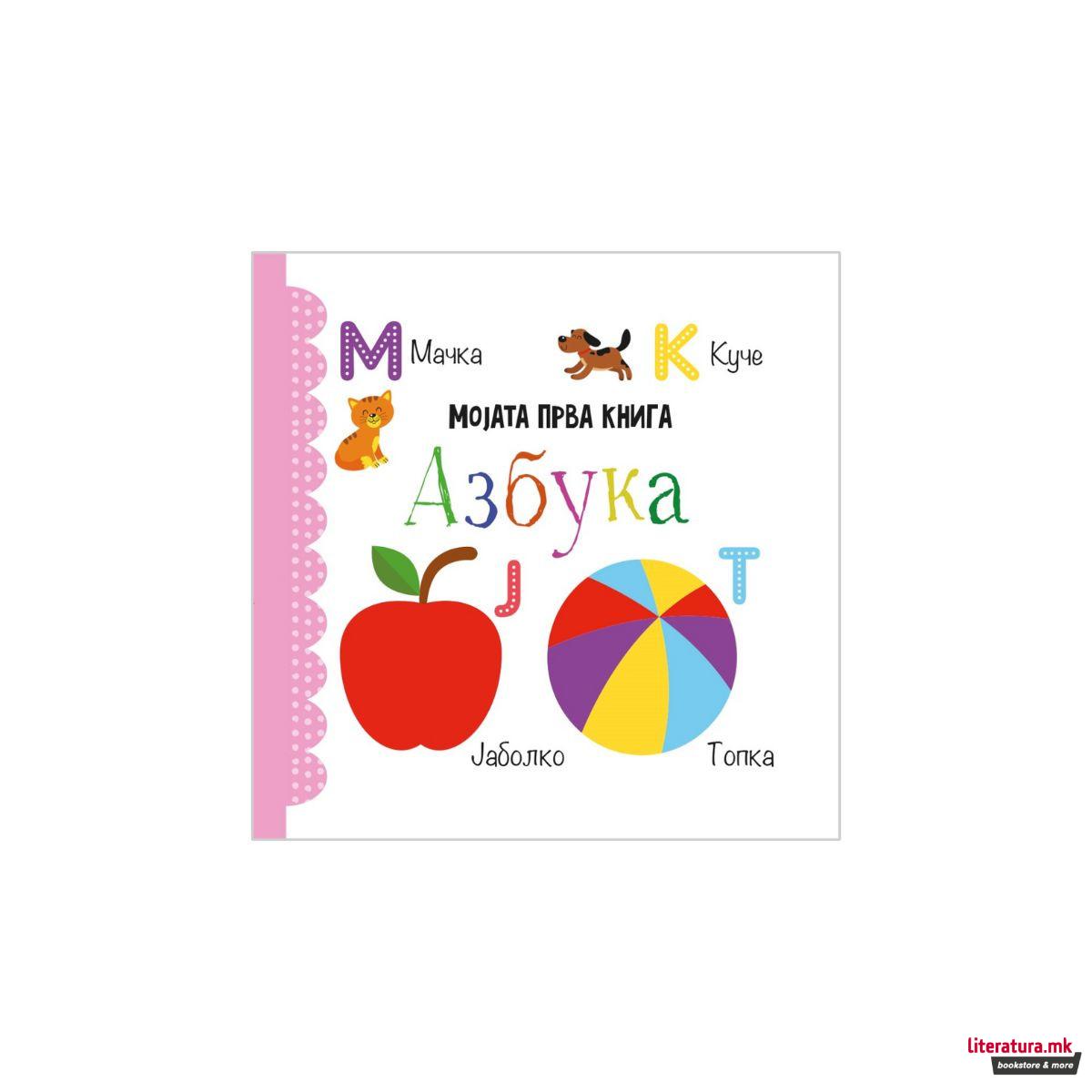 Мојата прва книга: Сет од 12 сликовници