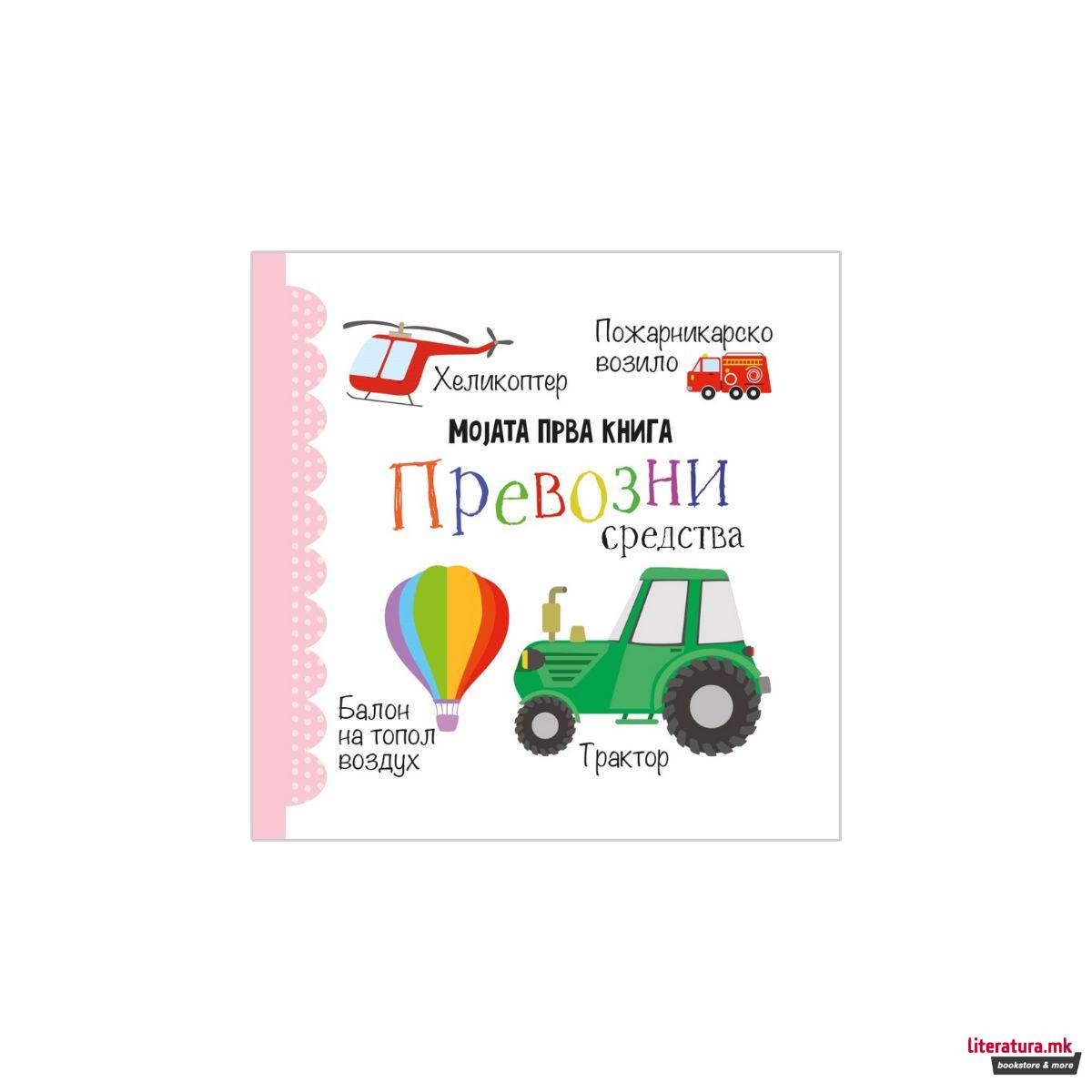 Мојата прва книга: Сет од 12 сликовници