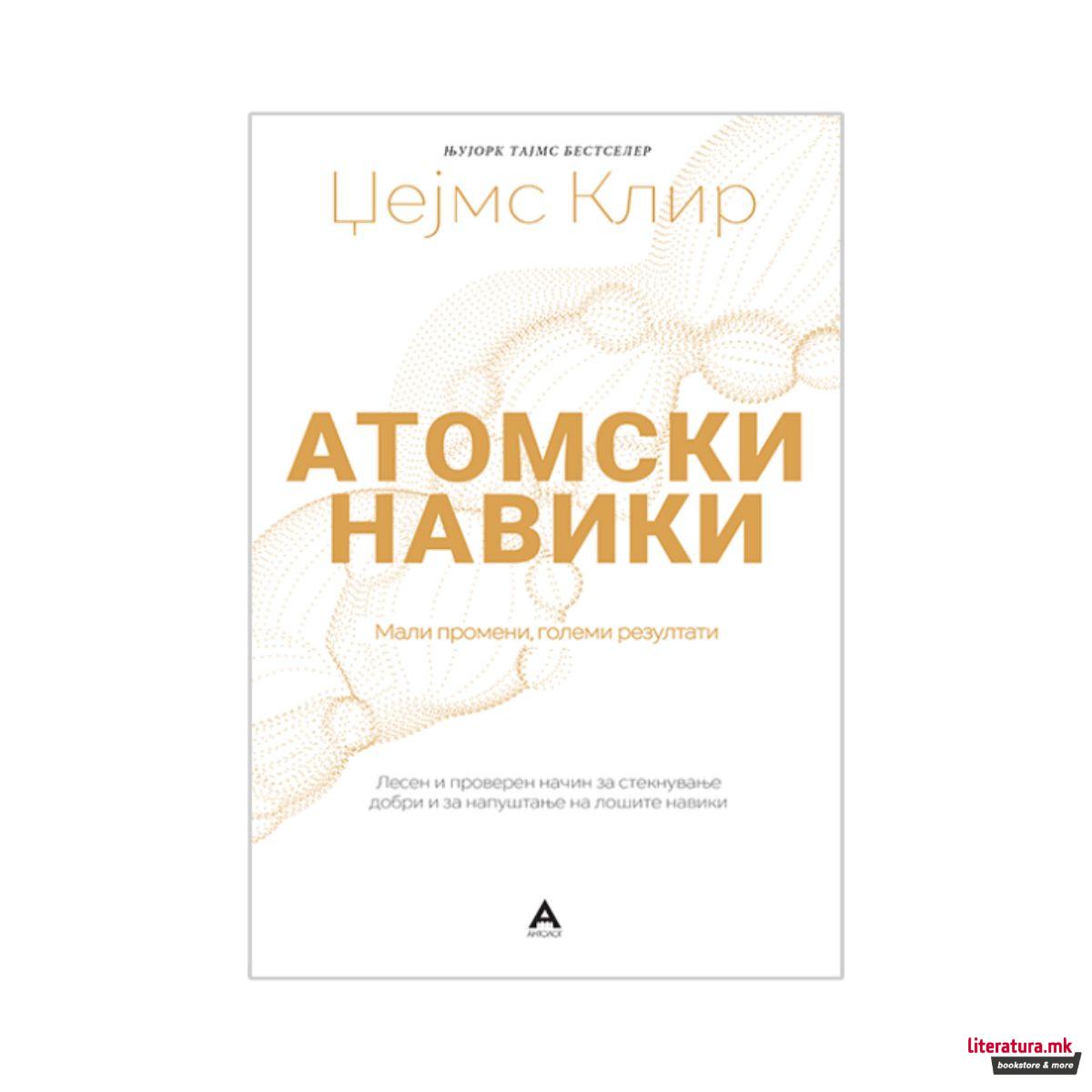 Атомски навики 