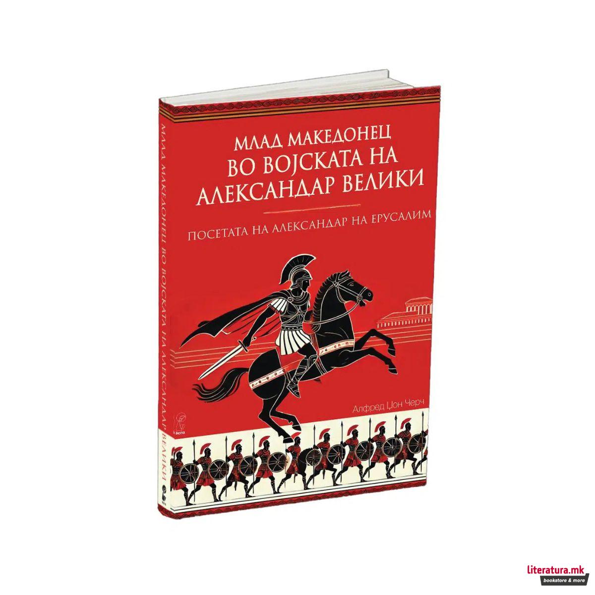 Млад македонец во војската на Александар Велики 