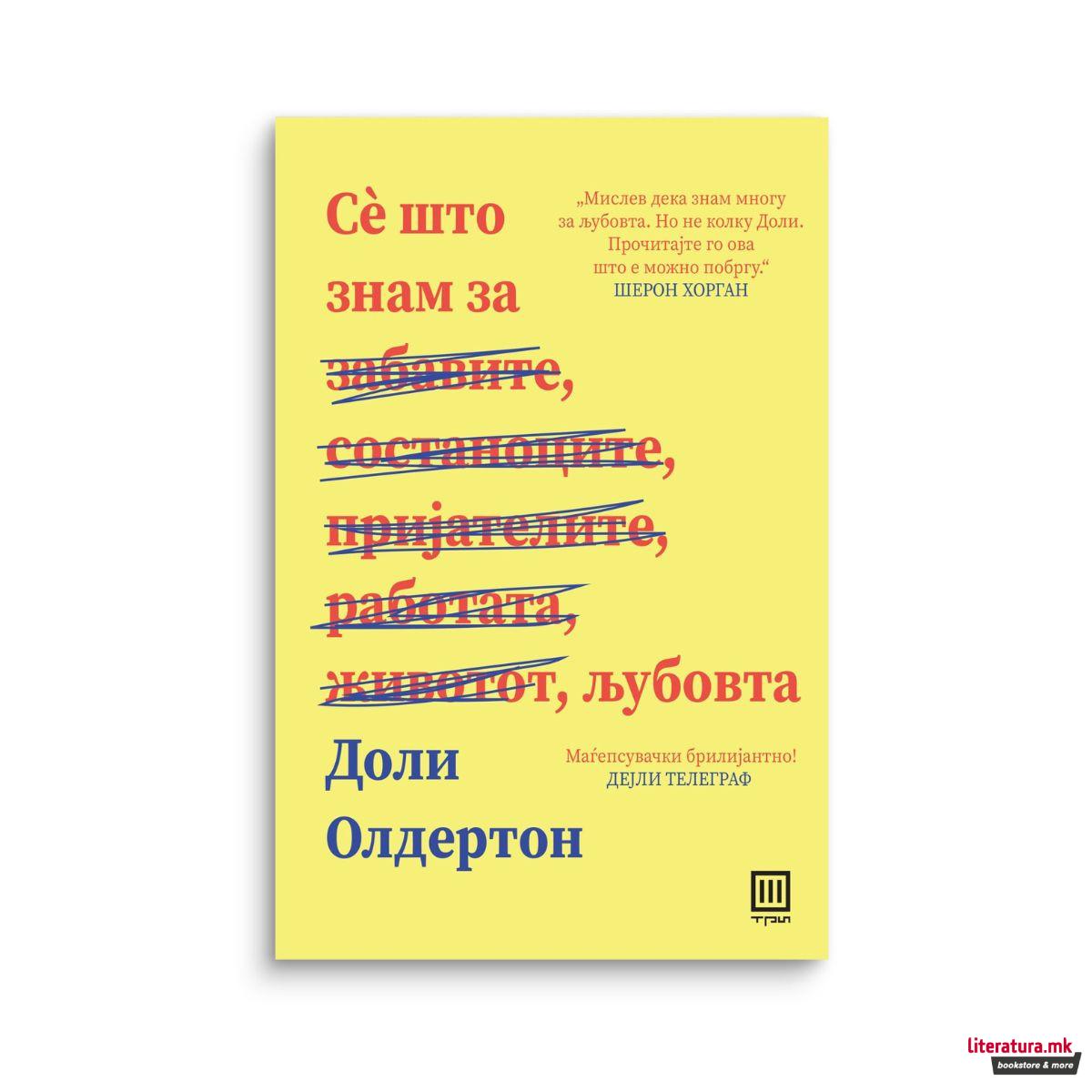 Сè што знам за љубовта