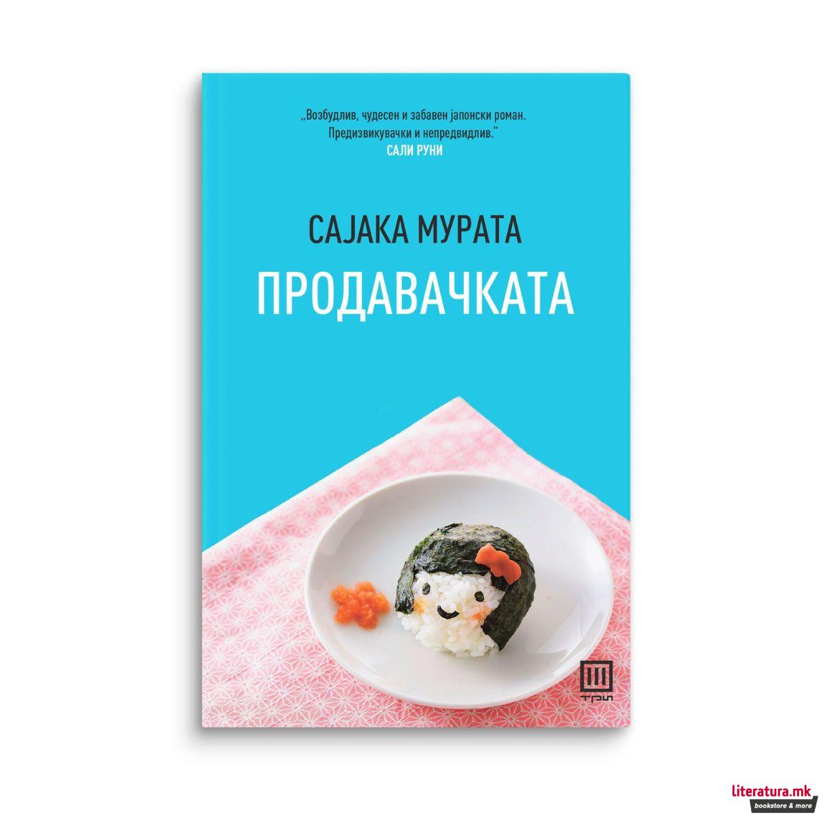 Продавачката 