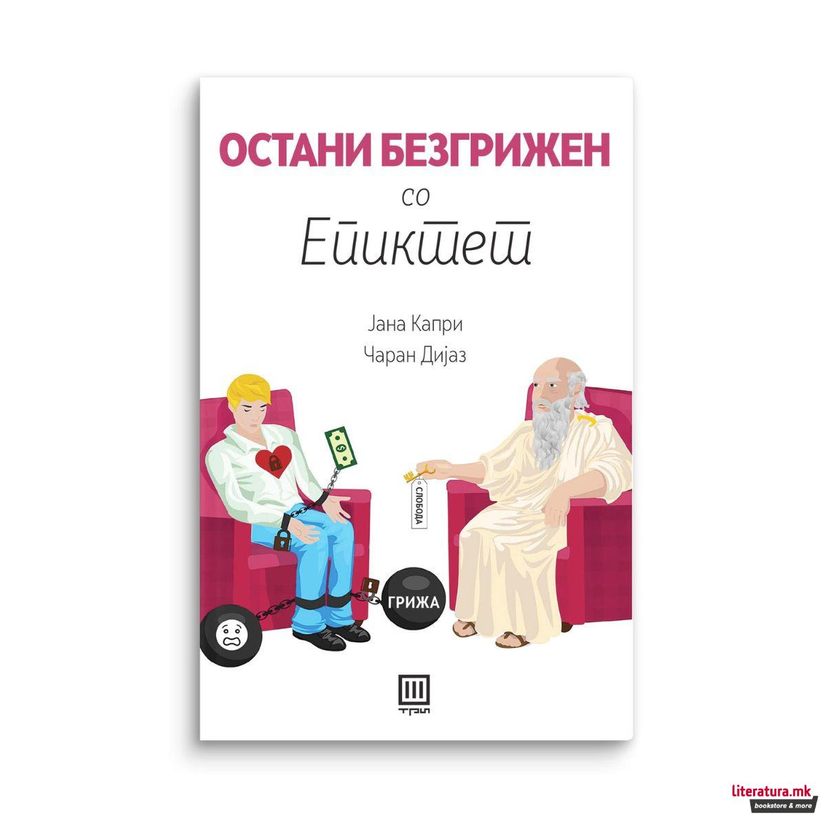 Остани безгрижен со Епиктет