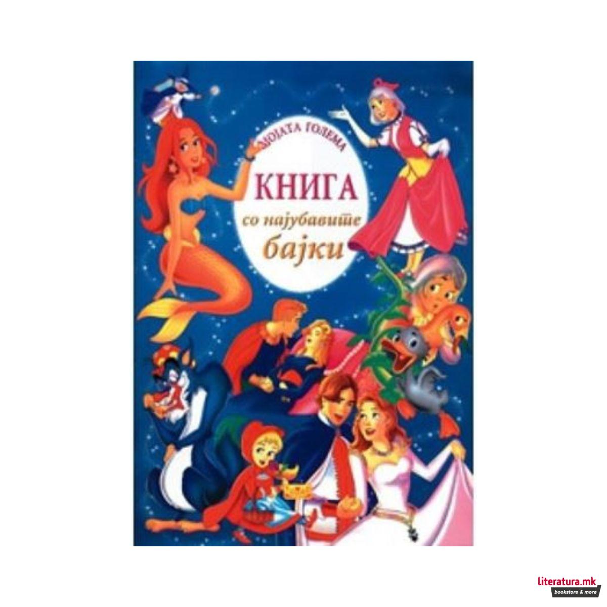 Мојата голема книга со најубавите бајки