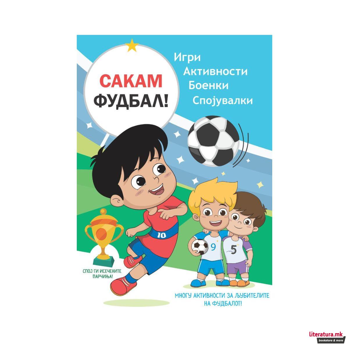 Сакам фудбал - книга со активности 
