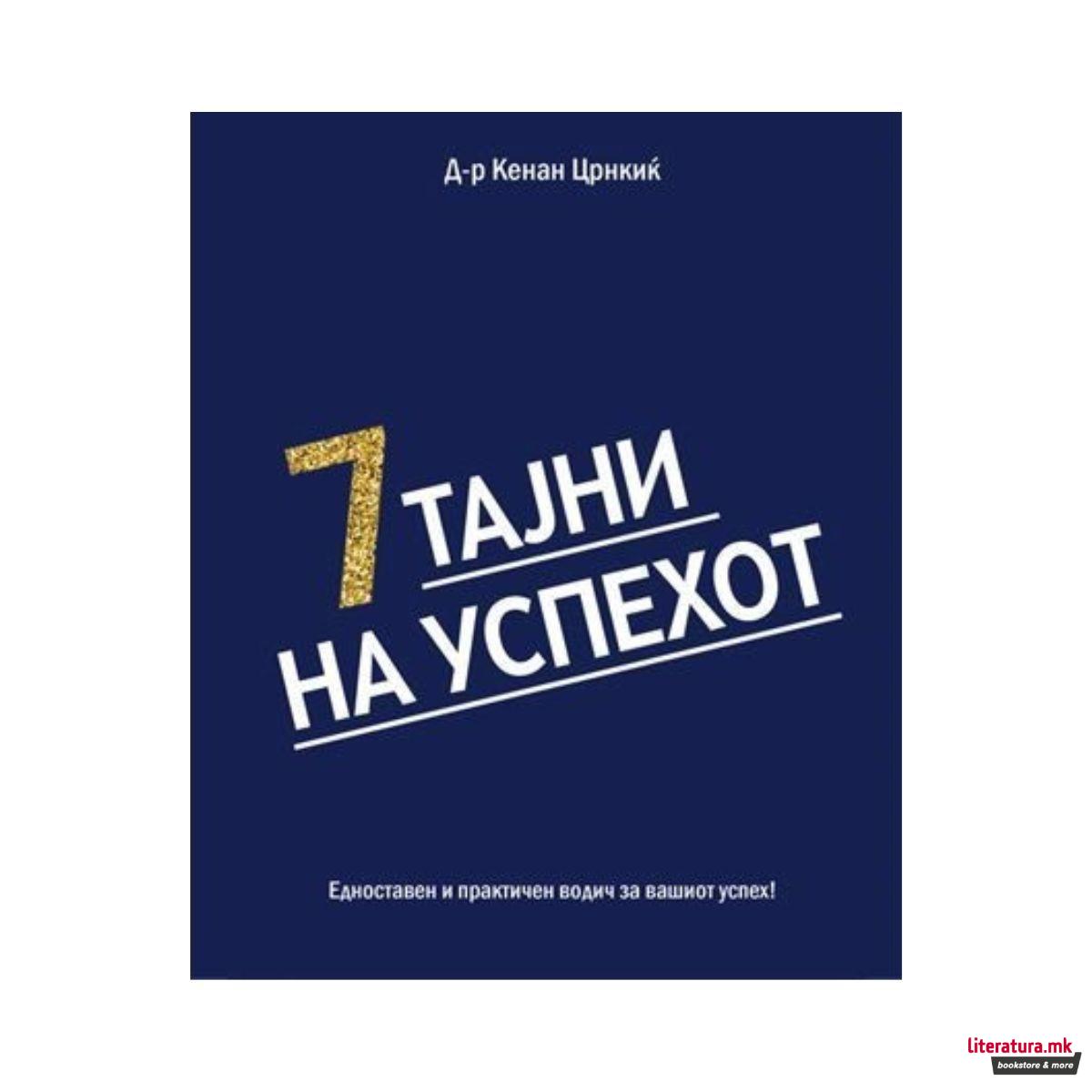 7 тајни на успехот