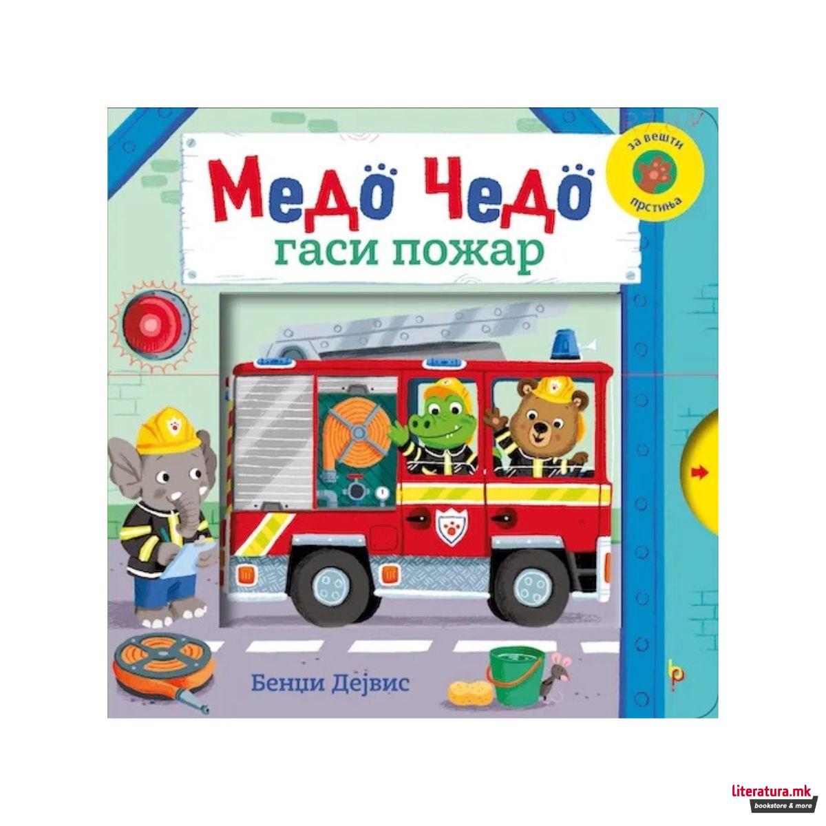 Медо Чедо гаси пожар