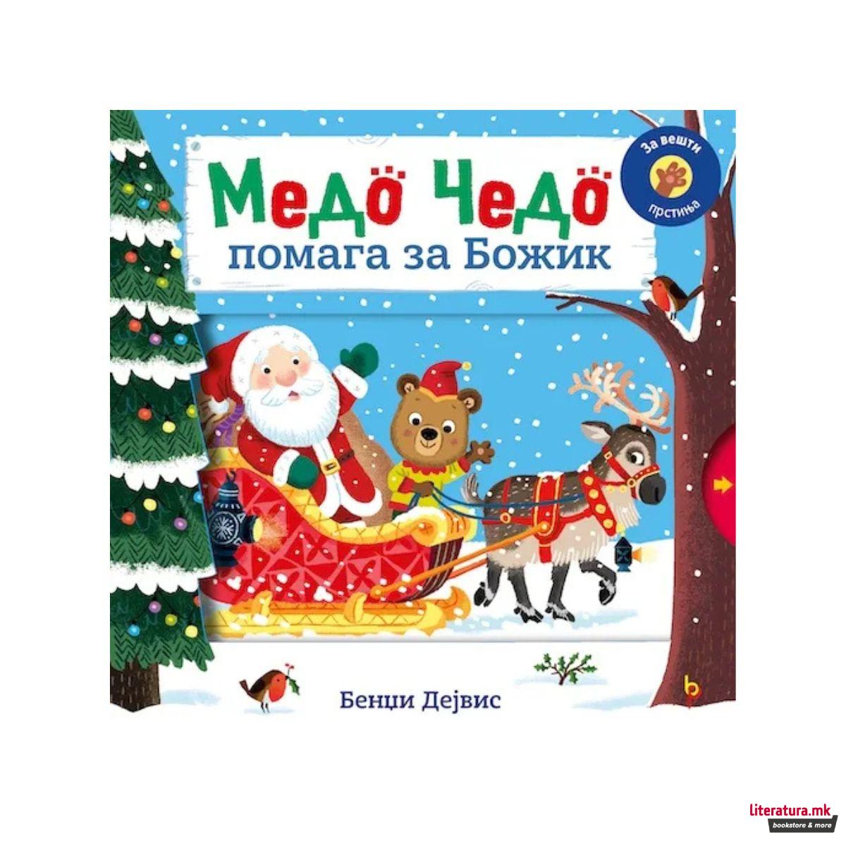 Медо Чедо помага за Божик