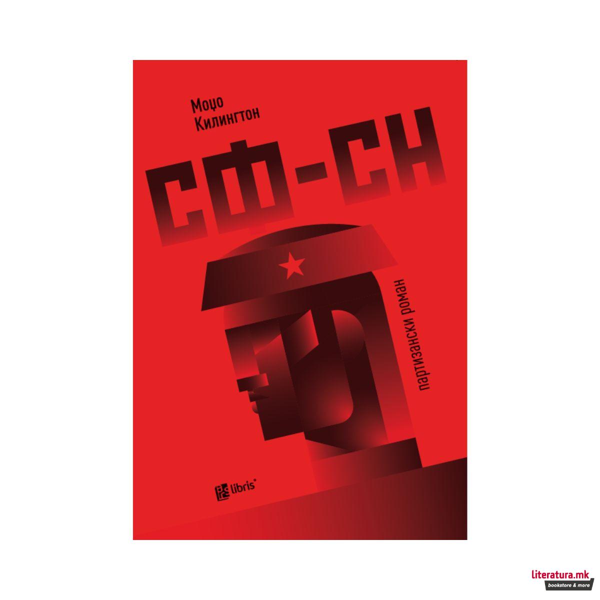 СФ-СН: партизански роман 