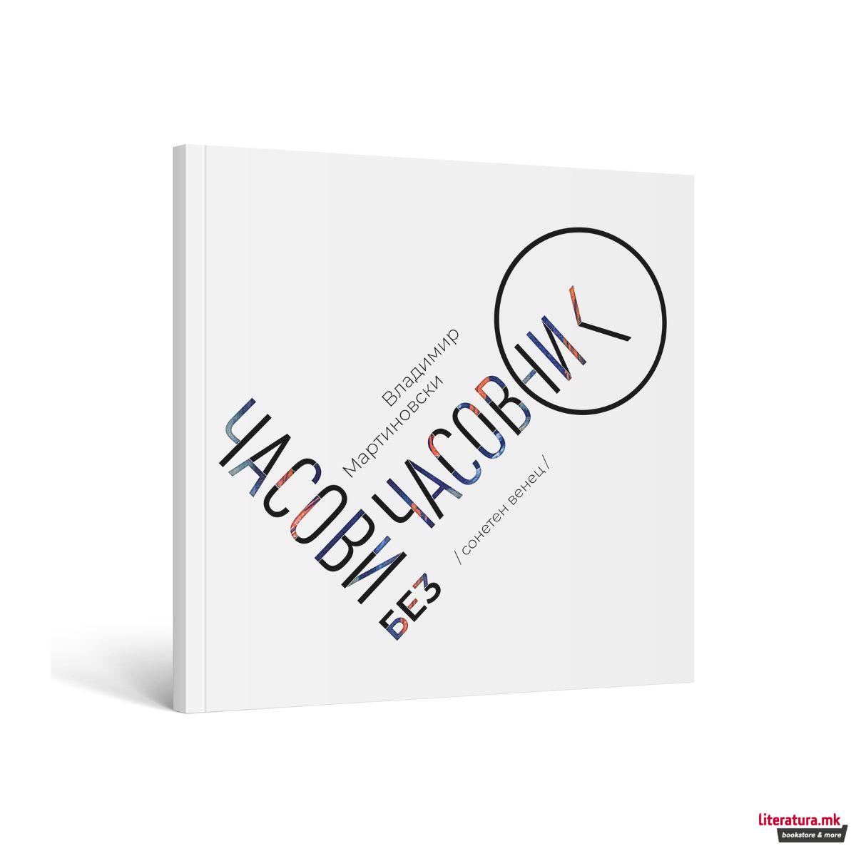 Часови без часовник : сонетен венец 