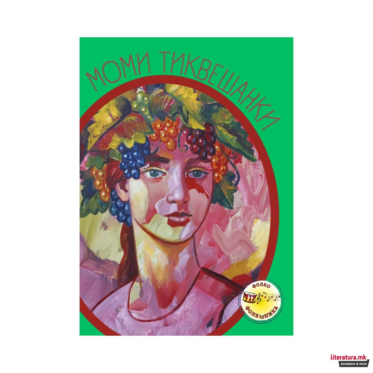 Моми тиквешанки 