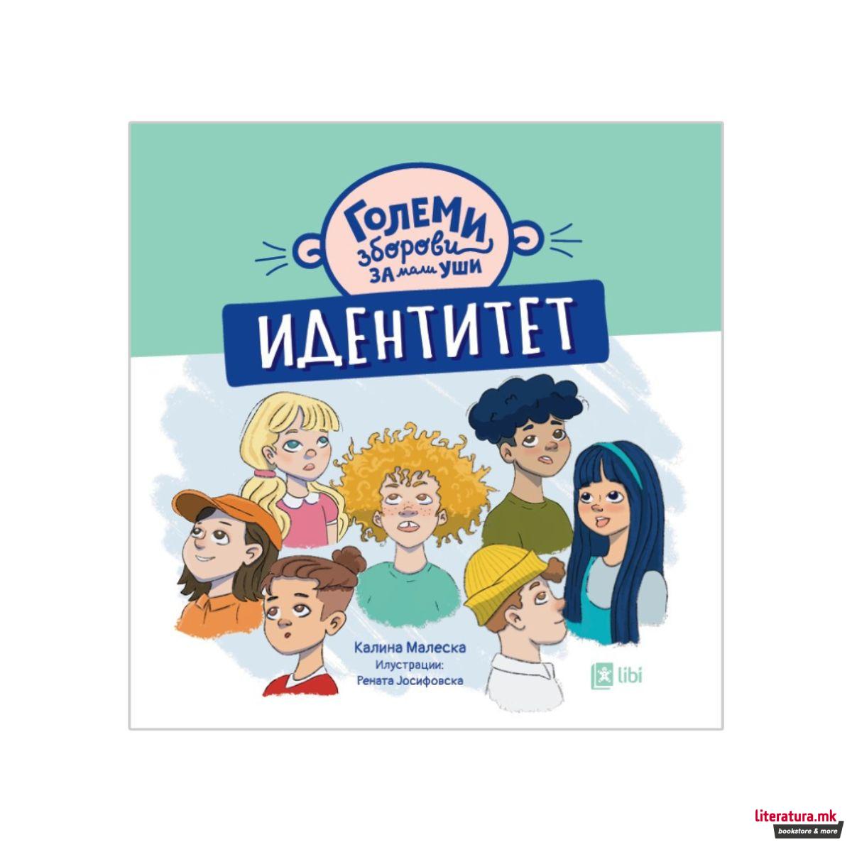 Големи зборови за мали уши: ИДЕНТИТЕТ 