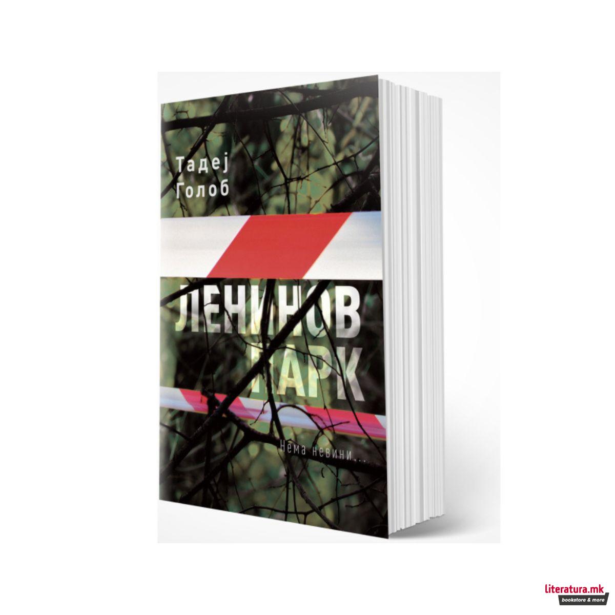 Ленинов парк 