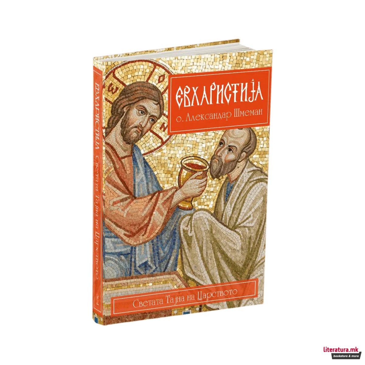 Евхаристија