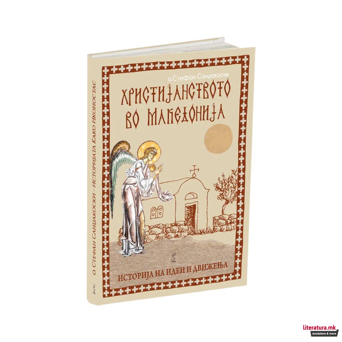 Христијанството во Македонија