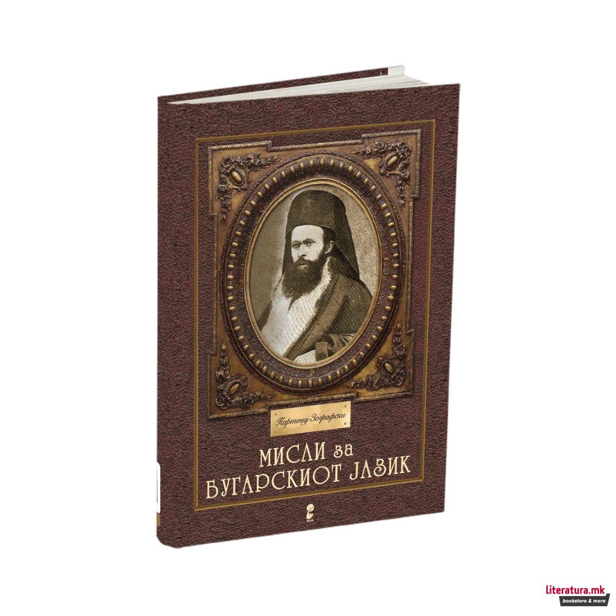 Мисли за бугарскиот јазик 