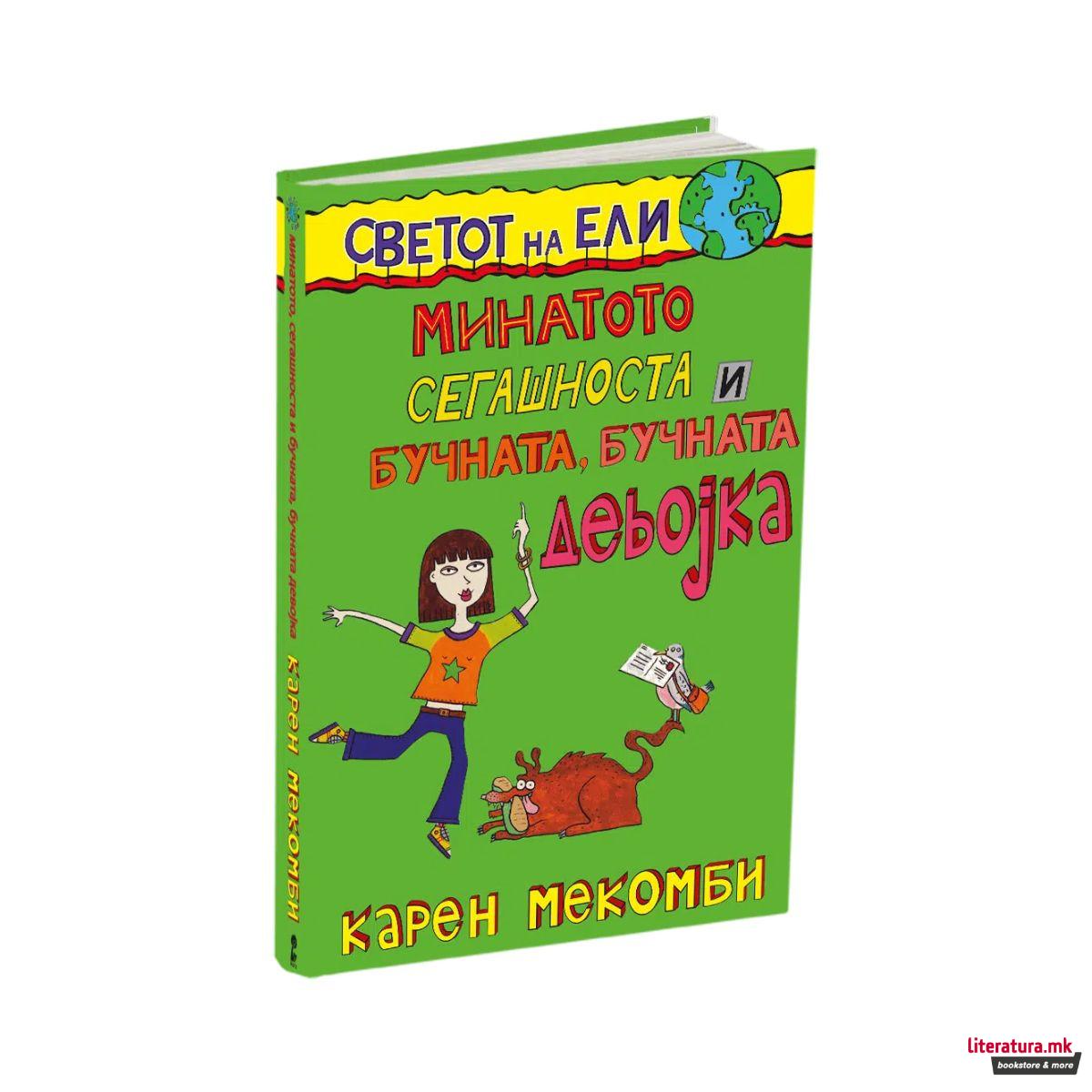 Светот на Ели: Минатото, сегашноста и бучната, бучната девојка