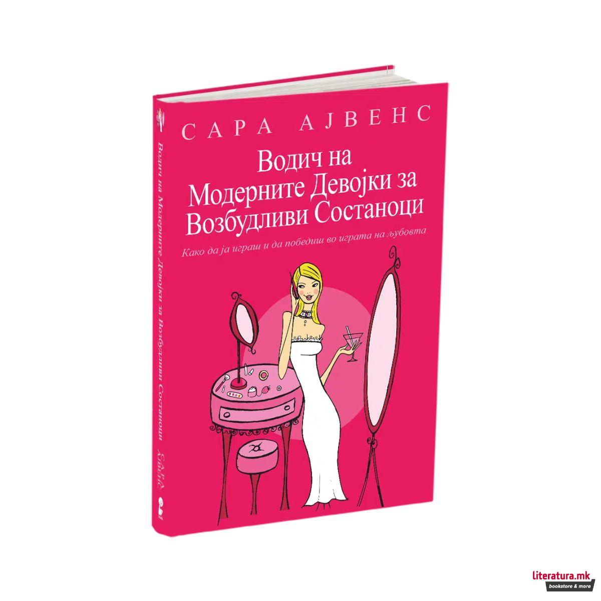 Водич на модерните девојки за возбудливи состаноци