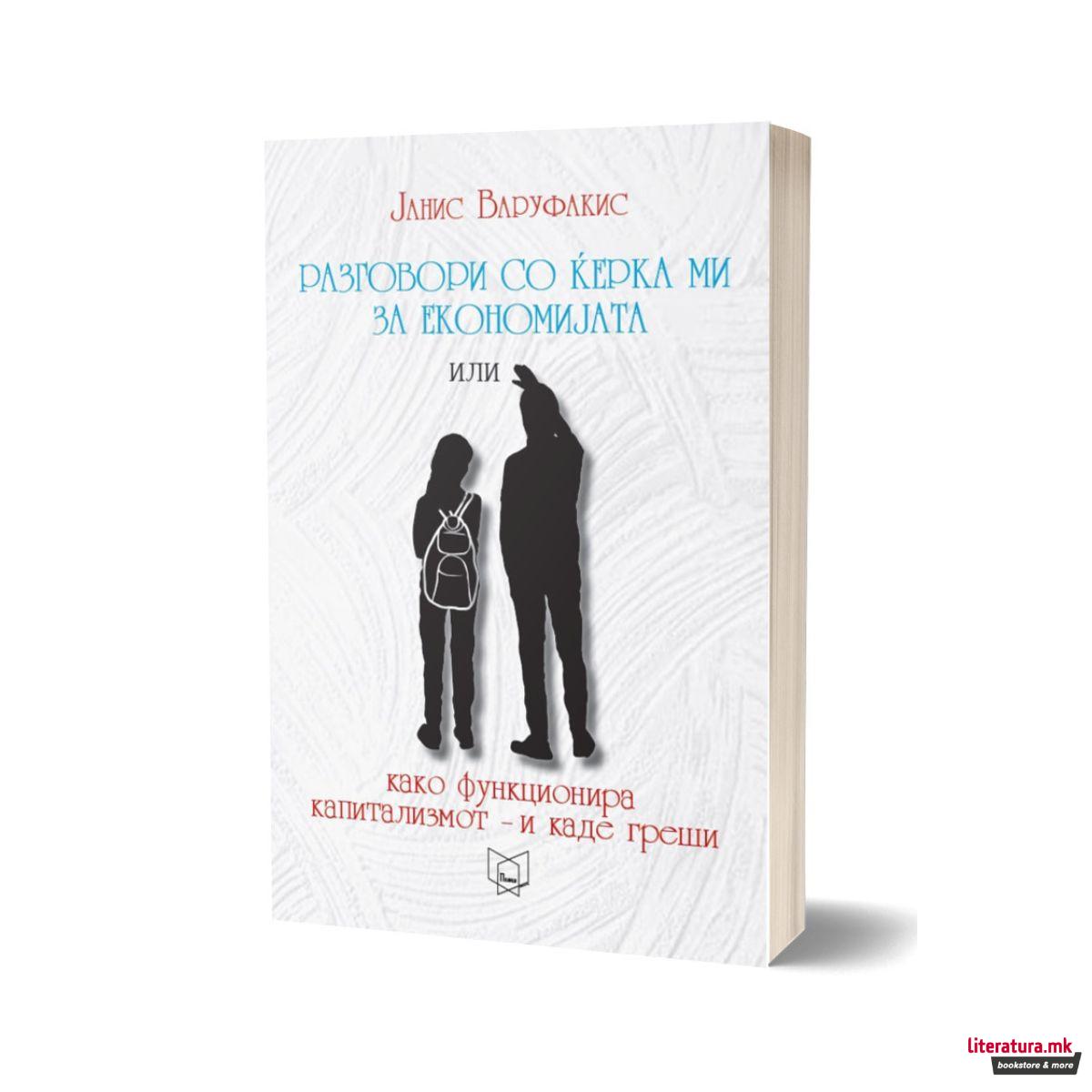 Разговори со ќерка ми за економијата или како функционира капитализмот