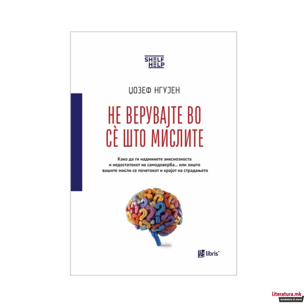 Не верувајте во се што мислите