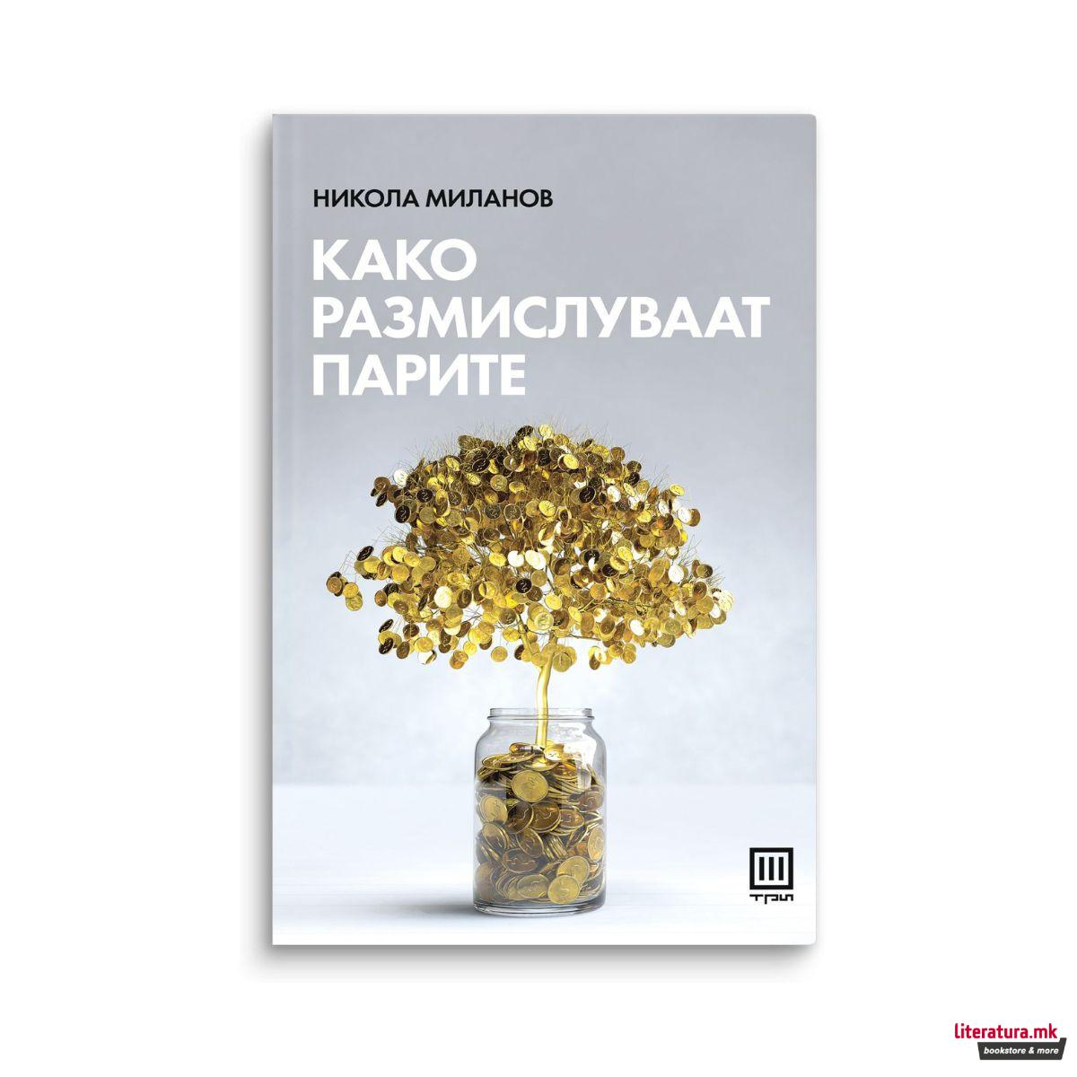 Како размислуваат парите 