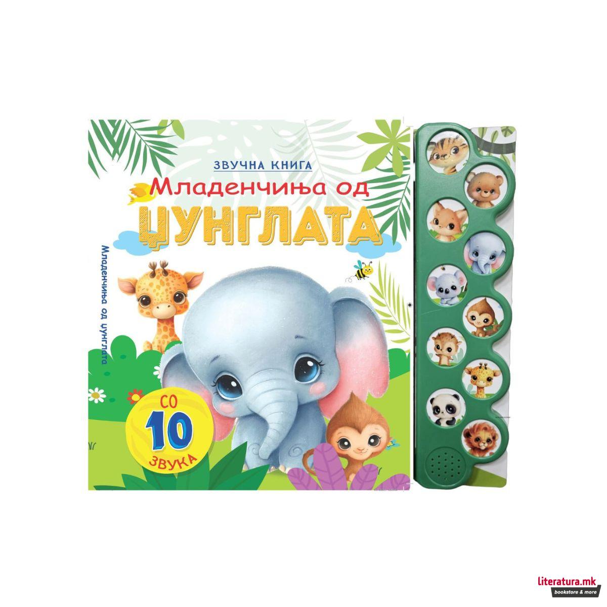 Звучна книга - Младенчиња од џунглата 